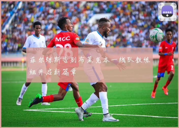 菲尔琼斯告别布莱克本一线队教练组开启新篇章