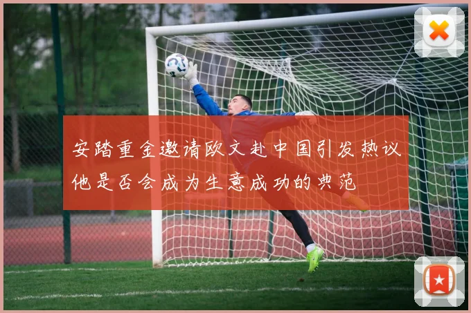 安踏重金邀请欧文赴中国引发热议他是否会成为生意成功的典范