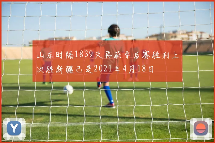 山东时隔1839天再获季后赛胜利上次胜新疆已是2021年4月18日