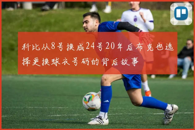 科比从8号换成24号20年后布克也选择更换球衣号码的背后故事