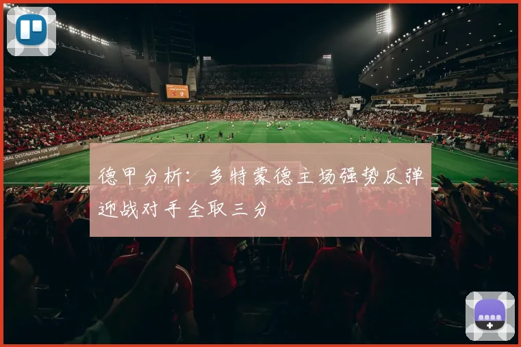 德甲分析：多特蒙德主场强势反弹迎战对手全取三分