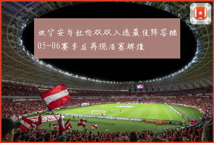坎宁安与杜伦双双入选最佳阵容继05-06赛季后再现活塞辉煌